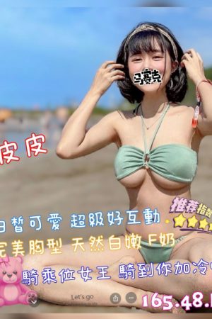 <strong>台北茶妹外送<hr>妹名:皮皮<hr>標籤:台北外送茶莊推介<strong>