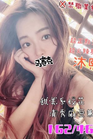 <strong>台中援交網站<hr>妹名:沐熙<hr>標籤:台中成人約炮<strong>