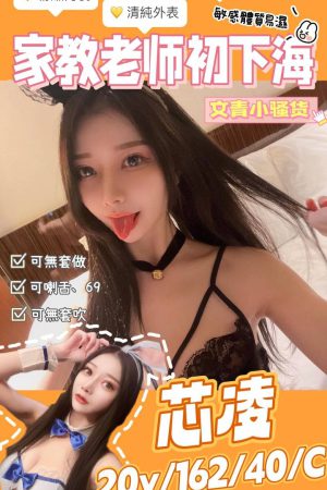 <strong>台中茶莊首選<hr>妹名:芯凌<hr>標籤:台中援交平台<strong>
