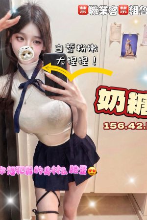 <strong>台中大波妹<hr>妹名:奶糖<hr>標籤:台中グラマー女子<strong>