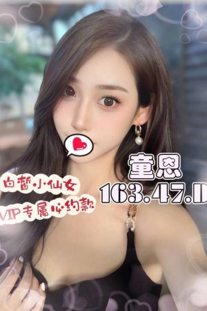 <strong>高雄鳳山叫小姐<hr>妹名:童恩<hr>標籤:高雄苓雅外送茶<strong>
