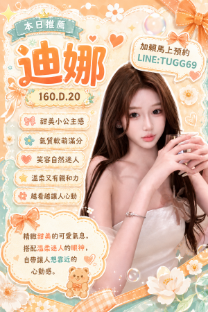 <strong>台北叫妹到飯店<hr>妹名:迪娜<hr>標籤:台北約妹到酒店<strong>
