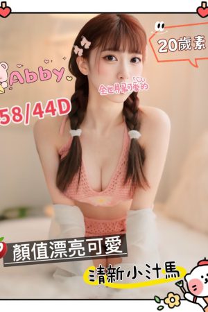 <strong>彰化嫩妹上門<hr>妹名:ABBY<hr>標籤:彰化學生妹全套<strong>
