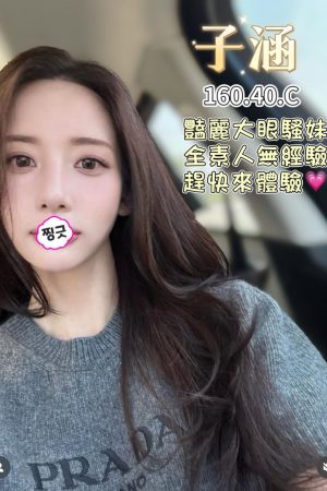 <strong>台中沙鹿外約<hr>妹名:子涵<hr>標籤:台中龍井外約<strong>