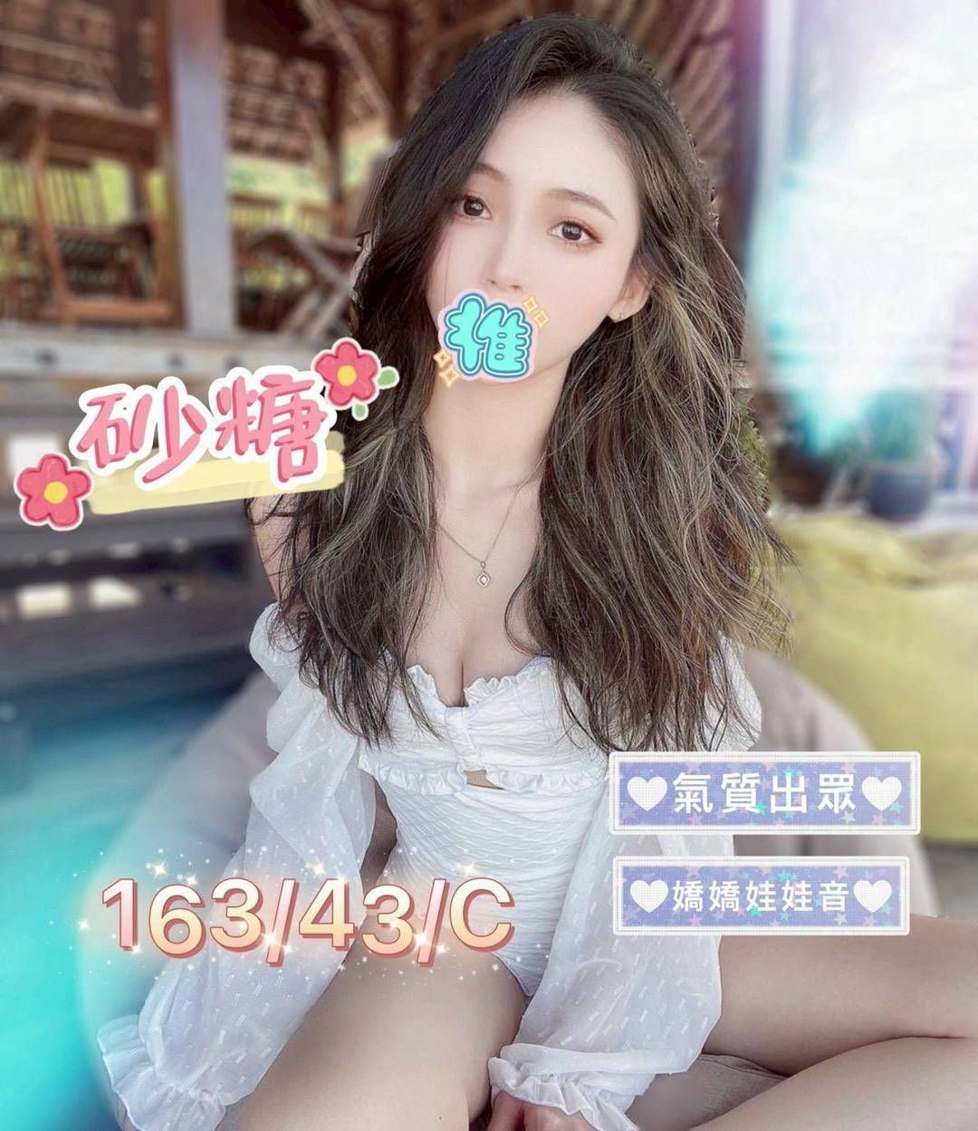彰化二林外約妹名:砂糖標籤:彰化田中外約