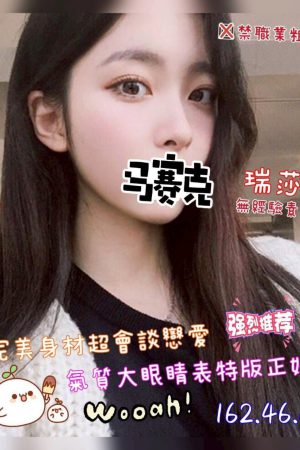 <strong>台南北區叫小姐<hr>妹名:瑞莎<hr>標籤:台南東區外送茶<strong>