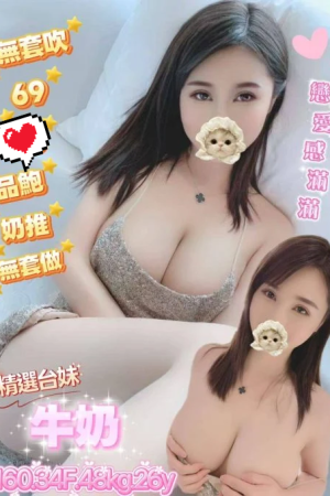 <strong>彰化外約上門<hr>妹名:牛奶<hr>標籤:彰化全套送飯店<strong>