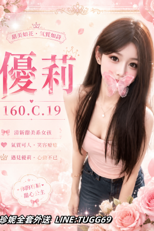 <strong>桃園援交找嫩妹<hr>妹名:優莉<hr>標籤:桃園援交找學生<strong>