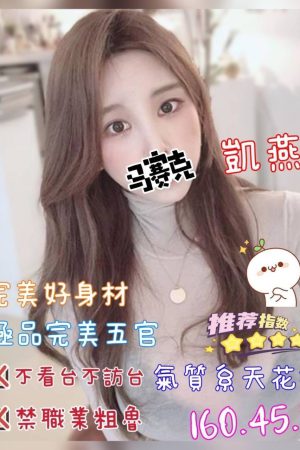 <strong>高雄左營外約<hr>妹名:凱燕<hr>標籤:高雄三民外約<strong>