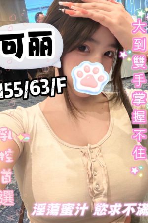 <strong>台中叫雞上酒店<hr>妹名:可麗<hr>標籤:台中ワンナイト<strong>