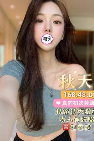<strong>台北初兼茶<hr>妹名:秋天<hr>標籤:台北全套兼職<strong>