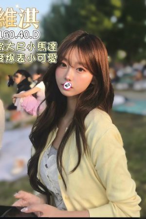 <strong>高雄仁武外約<hr>妹名:維淇<hr>標籤:高雄前鎮外約<strong>