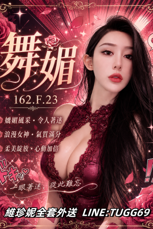 <strong>桃園約巨乳妹<hr>妹名:舞媚<hr>標籤:桃園巨乳喝茶<strong>