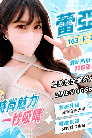 <strong>高雄約巨乳妹<hr>妹名:蕾亞<hr>標籤:高雄巨乳喝茶<strong>