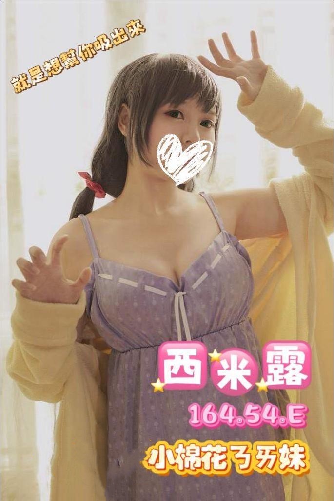 高雄成人外送妹名:西米露標籤:高雄夜生活推薦