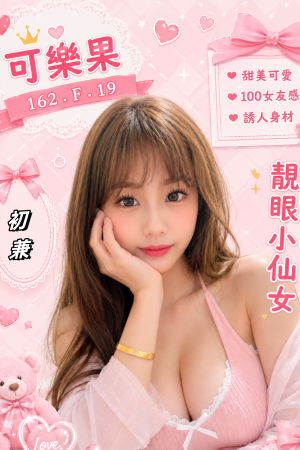 <strong>高雄找學生茶<hr>妹名:可樂果<hr>標籤:高雄學生茶推薦<strong>