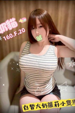 <strong>高雄約大奶妹<hr>妹名:奶貓<hr>標籤:高雄找大奶<strong>