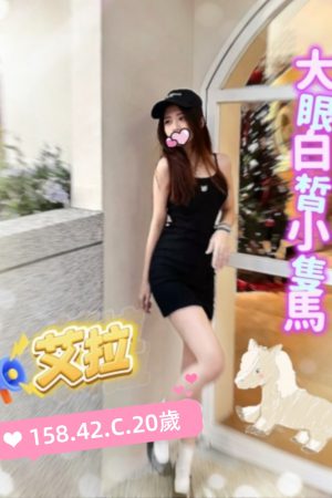 <strong>高雄鹽埕約妹<hr>妹名:艾拉<hr>標籤:高雄前鎮叫妹<strong>