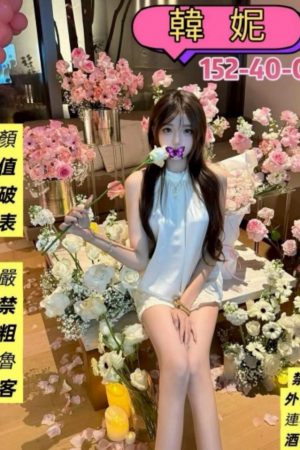 <strong>桃園蘆竹約妹<hr>妹名:韓妮<hr>標籤:桃園平鎮叫妹<strong>