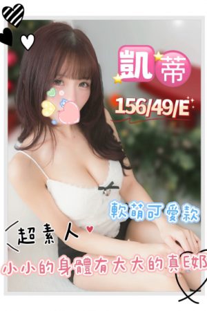 <strong>高雄三民叫茶<hr>妹名:凱蒂<hr>標籤:高雄鹽埕叫茶<strong>