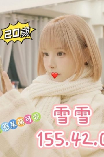 <strong>台南外送茶莊<hr />妹名:雪雪 155.42.C.20<hr />標籤:台南全套茶</strong><strong></strong>